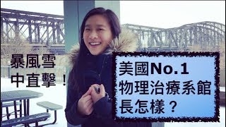 參觀我的全美No.1物理治療系館 University of Pittsburgh DPT｜艾莉絲物理治療頻道