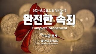 [텔아비브 욥바교회] 완전한 속죄 | 2024. 12. 21. 히브리서 9