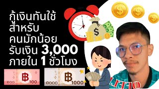 กู้เงินด่วน ได้เงินทันใช้ ไม่ต้องเลยอะ แต่ได้ชัวร์ รับ 3,000 ง่ายๆ ภายใน 1 ชั่วโมง offline///