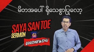 Sayar San Toe - မိဘအပေါ် ရိုသေစွာပြုလော့