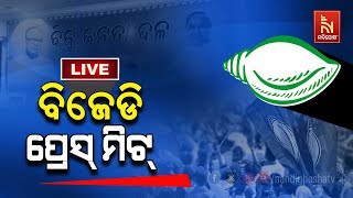 🔴Live | ବିଜେଡ଼ି ପ୍ରେସମିଟ୍ | BJD Press Meet |