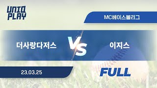 [유니크플레이] 더사랑다저스 vs 이지스 풀영상 | 03.25 | M.C베이스볼 파크