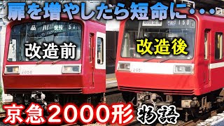 【ゆっくり解説】魔改造で短命に!?京急2000形【京急沼#24】【登録者2000人記念】