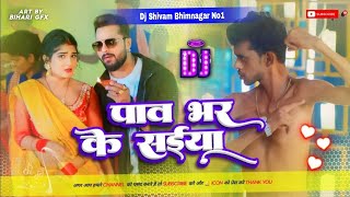 पाव भर के सईया | #Khesari Lal YadavBhojpuri Dj Song 2024 | Pav Bhar Ke Saiya Dj Shivam Bhimnagar