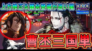 【英傑大戦/上方カード21 (緋SR 曹丕)】狙えフルコン！鍾会からの曹丕で攻め込め！【Ver.1.6.0D】