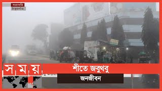 তীব্র শীতে জবুথবু উত্তরাঞ্চলের ছিন্নমূল মানুষ | Winter Update | Somoy TV