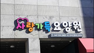 사랑 가득 요양원