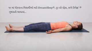 ૧૦ માં ધોરણના વિદ્યાર્થીઓ માટે DreamSleep®, દૂર કરે સ્ટ્રેસ, રાખે રિલેક્ષ' ®