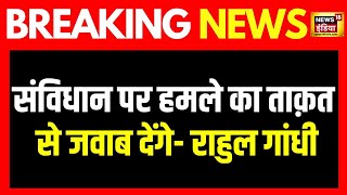 Breaking News : लोक सभा में विपक्ष का नेता बनने के बाद राहुल गाँधी के बयान वाला वीडियो हुआ वायरल