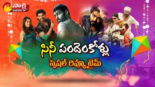 Sankranti 2021 Movies Review Time by Rentala Jayadeva | Krack | Red | Master | Sakshi TV