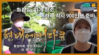 항상 우리를 챙겨주는 고마운 분들의 이야기 [현대에버다큐 EP.5] 조력자들 -상- 청소, 식당 편 / HYUNDAI EVERDIGM Documentary EP.5