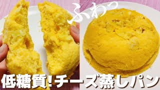 【小麦粉なし】レンジで簡単！低糖質おからチーズ蒸しパン【グルテンフリー】