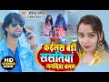 HD VIDEO#Ravindra Rasila#कईलस बड़ी ससतिया ननदिया बलम#Kavita Yadav |Super Hit bhojpuri Dhobi Geet 2021