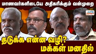 மாணவர்களிடையே அதிகரிக்கும் வன்முறை..தடுக்க என்ன வழி? | மக்கள் மனதில்