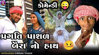 પ્રગતિ પાછળ બૈરા નો હાથ ll Vina Thakor Gabbar Thakor New Video ll Full Comedy Video ll HD Video 2025