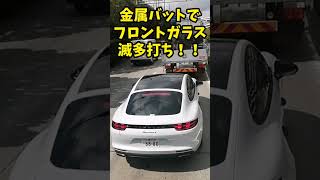 爆音ポルシェにブチ切れるおばあちゃん！金属バットでフロントガラス滅多打ち！！ #北川景子 #プリウスミサイル #コント動画 #煽り運転 #あおり運転