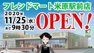 【OPEN!】2020年11月25日水 朝9時30分 滋賀県米原市にフレンドマート米原駅前店 が OPEN!!　鳩乃幸