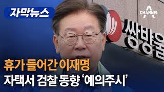 [자막뉴스] 휴가 들어간 이재명 ⋯ 자택서 검찰 동향 '예의주시' / 채널A