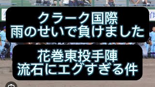 【高校野球】【甲子園】クラーク国際負けました、花巻東投手陣がエグすぎる件#野球 #高校野球 #甲子園