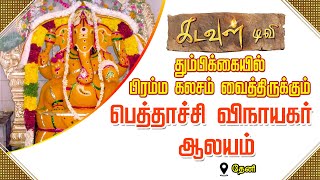 ஸ்ரீ பெத்தாச்சி விநாயகர் ஆலயம் - தேனி | Aalayadharisanam | kadavultv