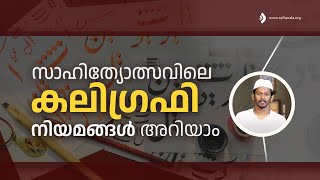 സാഹിത്യോത്സവിലെ കാലിഗ്രഫി നിയമങ്ങള്‍ അറിയാം  #Calligraphy #arabiccalligraphy #Sahithyotsav22