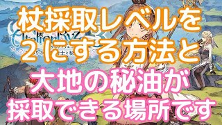 【ライザのアトリエ３】杖採取レベルを２にする方法＆大地の秘油が採取できる場所の紹介です♪(声あり)