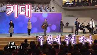 기대(주안에 우린 하나) - 만나교회