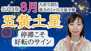 【占い】2023年8月五黄土星さん運勢！停止からの変化、そして進化へと進む時😊✨