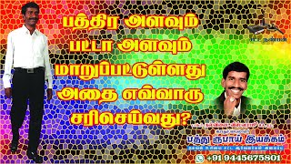 பத்திர அளவும் பட்டா அளவும் மாறுபட்டுள்ளது அதை எப்படி சரி செய்வது?