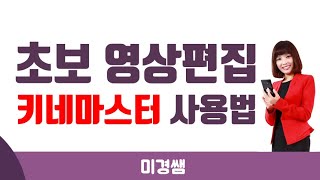 왕초보도 쉽게 따라 할 수 있는 영상편집 키네마스터 사용법ㅣ미경쌤