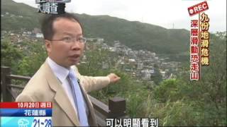 2013.10.20紀錄台灣　九份地滑危機　順向坡深層滑動(國土地質大調查)