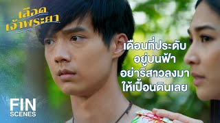 FIN | ให้ดอกไม้ผู้ชาย…มันไม่งามนะคะ | เลือดเจ้าพระยา EP.9 | Ch3Thailand