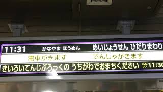 〈途中放送から〉名城線左回りホーム金山，新瑞橋方面名城線左回り ＠上前津M-03,T-09