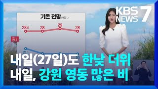 [날씨] 내일(27일)도 한낮 더위…내일(27일), 강원 영동 많은 비 / KBS  2024.09.26.