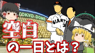 【ゆっくり解説】プロ野球界の黒歴史！？球界を騒がせた\