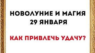 Новолуние и Магия Китайского нового года. Как привлечь удачу?