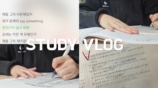 STUDY VOOG | 고3의 공부 브이로그 | 이과생이지만 이과같지 않은 위험한 고3의 현실적 브이로그⚠️⚠️⚠️