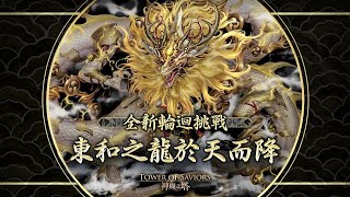 ［神魔之塔］復刻輪迴 「東和之龍於天而降」|神創•魔滅穩定通關