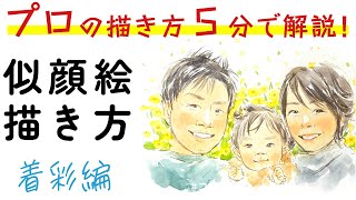 似顔絵師が教える「似顔絵の描き方」ー着彩編ー｜リアル～イラストの間くらいの書き方、コツをお教えします！