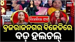 Jharsuguda BJD : ଝାରସୁଗୁଡ଼ା ବିଜେଡିରେ ବଡ଼ ହଲଚଲ୍ | Dipali Das | Alaka Mohanty | Odia News