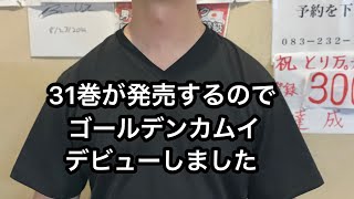 【飲食店経営blog】31巻が発売するのでゴールデンカムイデビューしました