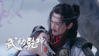 《武動乾坤2》第13集精彩預告