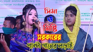 সিমা ও মিষ্টি সরকারের পাল্টা গানের লড়াই! কে ভালো গাই দেখুন Palta Duyet Song-Sima Vs Misty 2021