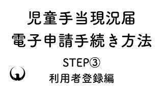 児童手当現況届の電子申請（Step3利用者登録編）