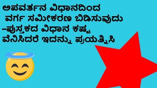 ಅಪವರ್ತನ ವಿಧಾನದಿಂದ ವರ್ಗ ಸಮೀಕರಣ ಬಿಡಿಸುವುದು –ಪುಸ್ತಕದ ವಿಧಾನ ಕಷ್ಟವೆನಿಸಿದರೆ ಇದನ್ನು ಪ್ರಯತ್ನಿಸಿ