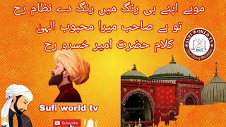 mohay apny he rang min by Akhter Qawal |klam Amir khusro| @sufiworldtv