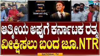 Jr. NTR: ಆತ್ಮೀಯ ಅಪ್ಪುಗೆ ಕರ್ನಾಟಕ ರತ್ನ ವೀಕ್ಷಿಸಲು ಬಂದ ಜೂ.NTR | Karnataka Rathna For Appu | National TV