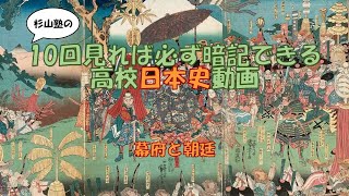 ★【幕府と朝廷】暗記　日本史　高校　大学入試　大学受験　ＭＡＲＣＨ　関関同立　勉強法　試験　テスト　学校　聞き流し　国公立大学　早稲田　慶応　Ｆランク　ＳＰＩ　公務員