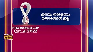 ലോകകപ്പിൽ ക്വാർട്ടർ ലൈനപ്പായി; ഇന്നും നാളെയും മത്സരങ്ങളില്ല| Mathrubhumi News