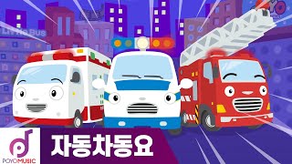 용감한 구조대 l 타요 자동차 동요 l 우린 멋진 구조대 l 구조대송 l 소방차송 l 구급차송 l 꼬마버스 타요